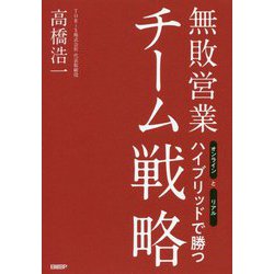 無敗営業 チーム戦略―オンラインとリアル ハイブリッドで勝つ [単行本]