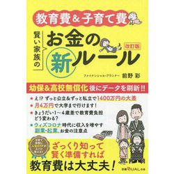 教育費&子育て費 賢い家族のお金の新ルール 改訂版;第2版 (日経DUALの本) [単行本]