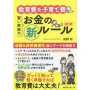 教育費&子育て費 賢い家族のお金の新ルール 改訂版;第2版 (日経DUALの本) [単行本]