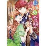 にわか令嬢は王太子殿下の雇われ婚約者　3巻<3>(ZERO-SUMコミックス) [コミック]