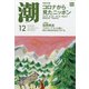 潮 2020年 12月号 [雑誌]
