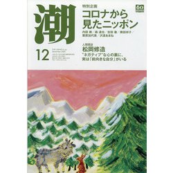 潮 2020年 12月号 [雑誌]