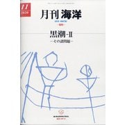 月刊 海洋 2020年 11月号 [雑誌]