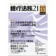 銀行法務21 (にじゅういち) 2020年 11月号 [雑誌]