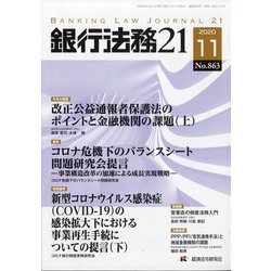 銀行法務21 (にじゅういち) 2020年 11月号 [雑誌]