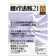 銀行法務21 (にじゅういち) 2020年 11月号 [雑誌]