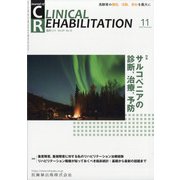 JOURNAL OF CLINICAL REHABILITATION (クリニカル リハビリテーション) 2020年 11月号 [雑誌]