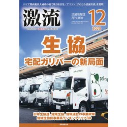 激流 2020年 12月号 [雑誌]