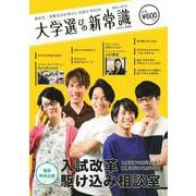 高校生・受験生のお母さんお助けBOOK　大学選びの新常識　2021年度版(講談社　Mook（J）) [ムックその他]