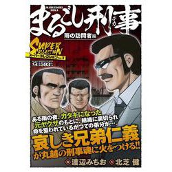 ヨドバシ.com - Ｑまるごし刑事 スーパーコレクション Ｖｏｌ．３ 雨の