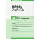 教員養成とアカデミズム [単行本]