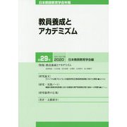 教員養成とアカデミズム [単行本]