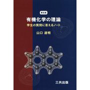 有機化学の理論―学生の質問に答えるノート 第五版 [単行本]