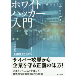 ホワイトハッカー入門―国際資格CEH取得を目指せ [単行本]