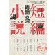 時間の河(シリーズ現代中国文学 短編小説―中国のいまは広東から) [単行本]