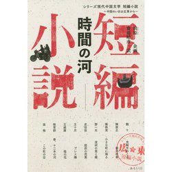 時間の河(シリーズ現代中国文学 短編小説―中国のいまは広東から) [単行本]