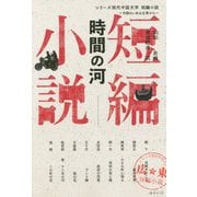 時間の河(シリーズ現代中国文学 短編小説―中国のいまは広東から) [単行本]