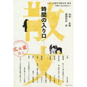 時間の入り口(シリーズ現代中国文学 散文―中国のいまは広東から) [単行本]