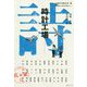 時計工場(シリーズ現代中国文学 詩―中国のいまは広東から) [単行本]