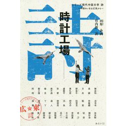 時計工場(シリーズ現代中国文学 詩―中国のいまは広東から) [単行本]