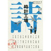 時計工場(シリーズ現代中国文学 詩―中国のいまは広東から) [単行本]