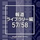 NTVM Music Library 報道ライブラリー編 57/58
