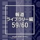 NTVM Music Library 報道ライブラリー編 59/60