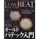 LOW BEAT No.18-業界唯一のアンティークウオッチ専門誌（CARTOP MOOK） [ムックその他]
