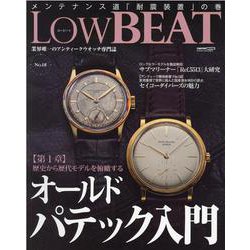 LOW BEAT No.18-業界唯一のアンティークウオッチ専門誌（CARTOP MOOK） [ムックその他]