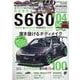 ホンダS660 4-チューニング＆ドレスアップ（CARTOP MOOK AUTO STYLE vol. 29） [ムックその他]