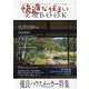 快適な住まい実現BOOK 2020秋号－優良ハウスメーカー特集 [ムックその他]