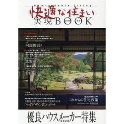 快適な住まい実現BOOK 2020秋号－優良ハウスメーカー特集 [ムックその他]