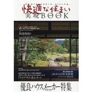 快適な住まい実現BOOK 2020秋号－優良ハウスメーカー特集 [ムックその他]