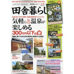 ヨドバシ.com - 田舎暮らしの本 2020年 12月号 [雑誌] 通販【全品無料