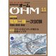 OHM (オーム) 2020年 11月号 [雑誌]