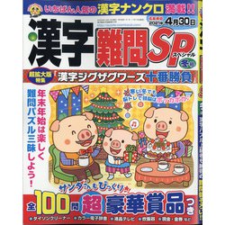 漢字難問SP 2020年 12月号 [雑誌]