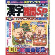 漢字難問SP 2020年 12月号 [雑誌]