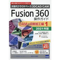 Fusion360操作ガイド CAM・切削加工編 2021年－次世代クラウドベース3DCAD/CAM [単行本]