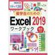 留学生のためのExcel2019ワークブック－ステップ30 ルビ付き（情報演習 50） [単行本]