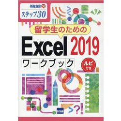 留学生のためのExcel2019ワークブック－ステップ30 ルビ付き（情報演習 50） [単行本]