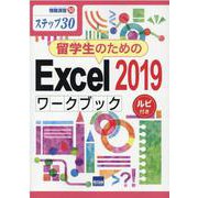 留学生のためのExcel2019ワークブック－ステップ30 ルビ付き（情報演習 50） [単行本]