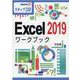 Excel2019ワークブック－ステップ30（情報演習 56） [単行本]