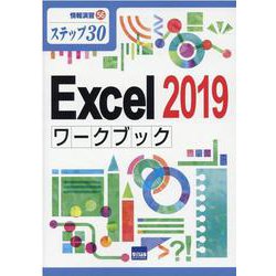 Excel2019ワークブック－ステップ30（情報演習 56） [単行本]
