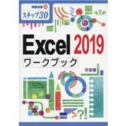 Excel2019ワークブック－ステップ30（情報演習 56） [単行本]