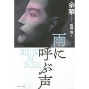 雨に呼ぶ声 [単行本]