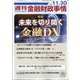 週刊金融財政事情 2020年 11/30号 [雑誌]