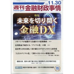 週刊金融財政事情 2020年 11/30号 [雑誌]