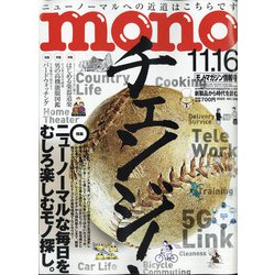 MONO MAGAZINE (モノ・マガジン) 2020年 11/16号 [雑誌]