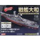 ダイキャストモデル戦艦大和 2020年 12/2号 (158) [雑誌]