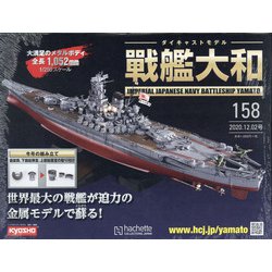 ダイキャストモデル戦艦大和 2020年 12/2号 (158) [雑誌]